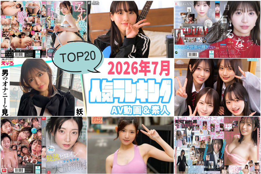【2026年7月】AV・素人人気動画ランキングTOP10|高評価&売れた20作品