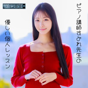 【deas056】すみれ｜清楚系ピアノ講師の中出し個人レッスン｜電影シロウト