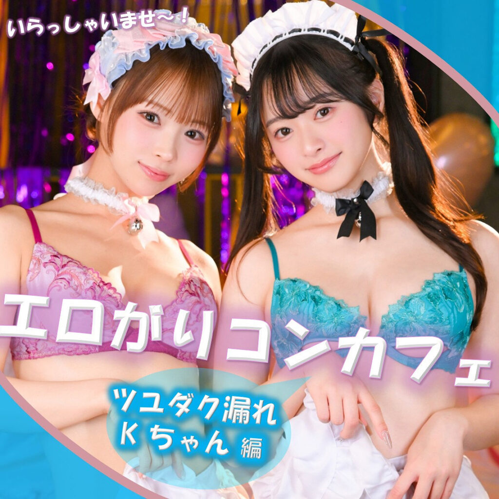Kちゃん＆Fちゃん アイキャッチ画像 【推し顔AV女優コレクション】
